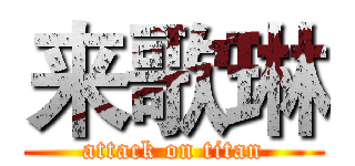 来歌琳 (attack on titan)