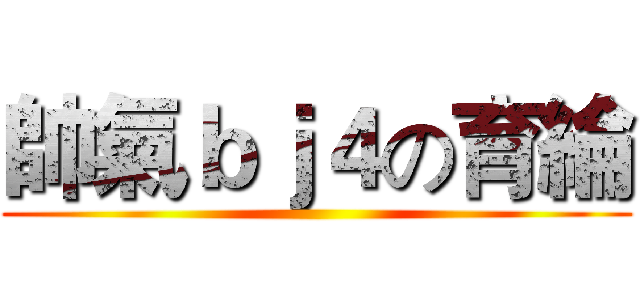 帥氣ｂｊ４の育綸 ()
