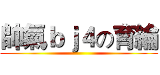帥氣ｂｊ４の育綸 ()
