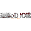 進撃のＤＩＯ樣 (attack on titan)