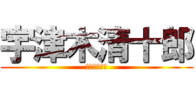 宇津木清十郎 (宇津木清十郎)