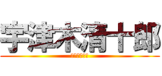 宇津木清十郎 (宇津木清十郎)
