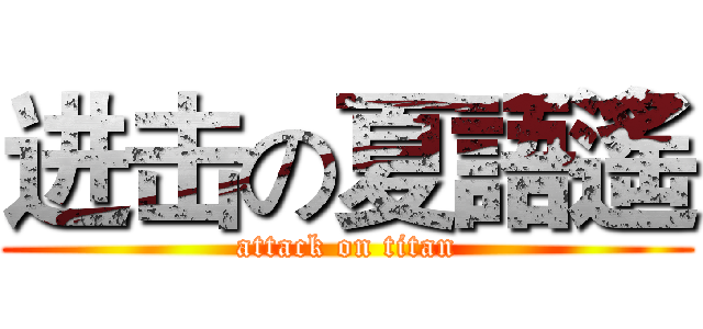 进击の夏語遙 (attack on titan)