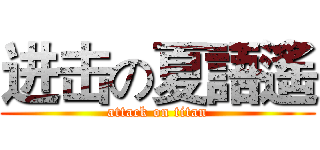进击の夏語遙 (attack on titan)