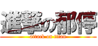 進撃の郁停 (attack on titan)