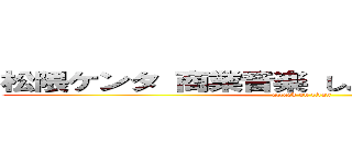 松隈ケンタ 商業音楽 しょうもない 野獣先輩 (attack on titan)