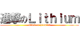 進撃のＬｉｔｈｉｕｍ (attack on prom\'13)