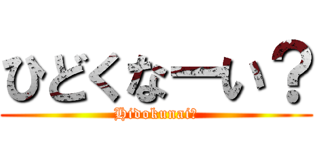 ひどくなーい？ (Hidokunai?)