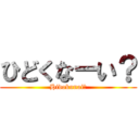ひどくなーい？ (Hidokunai?)