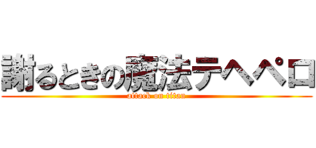 謝るときの魔法テヘペロ (attack on titan)