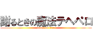 謝るときの魔法テヘペロ (attack on titan)