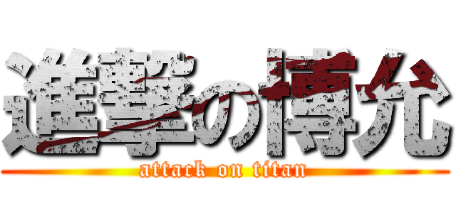 進撃の博允 (attack on titan)
