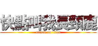 快點叫我長頸鹿 (attack on titan)