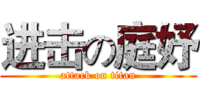 进击の庭妤 (attack on titan)