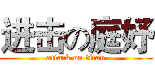 进击の庭妤 (attack on titan)