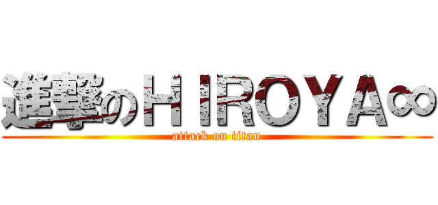 進撃のＨＩＲＯＹＡ∞ (attack on titan)