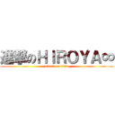 進撃のＨＩＲＯＹＡ∞ (attack on titan)