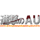 進撃のＡＵ (AU CREATIVE PERFORMANCE FAMOUS GROUP)