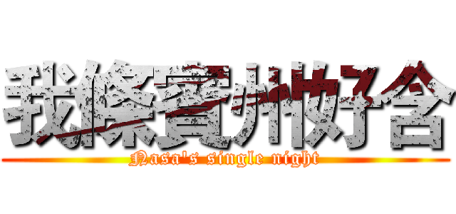 我條賓州好含 (Nasa's single night)