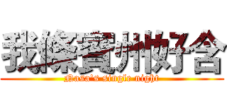 我條賓州好含 (Nasa's single night)