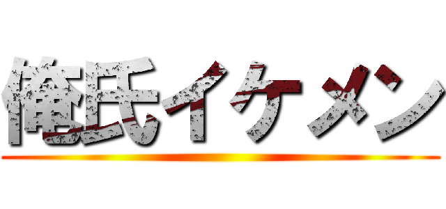 俺氏イケメン ()