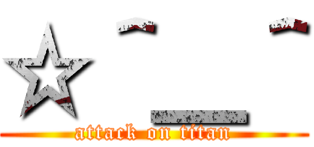 ☆＾＿＾ (attack on titan)