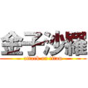 金子沙羅 (attack on titan)