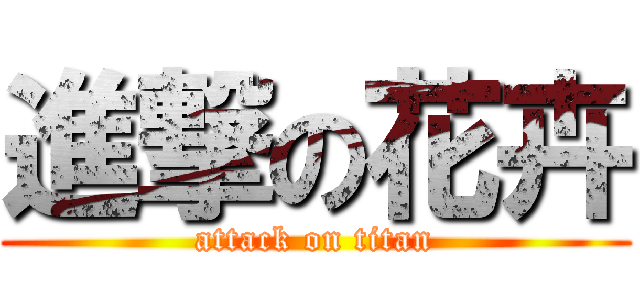 進撃の花卉 (attack on titan)