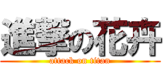 進撃の花卉 (attack on titan)