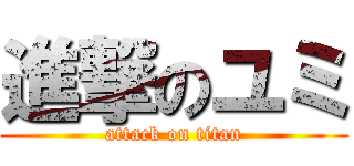 進撃のユミ (attack on titan)