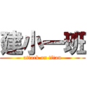 建小一班 (attack on titan)
