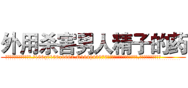 外用杀害男人精子的药 (外用杀害男人精子的药【电.话186x0156x9662-Q194843976林氏药业】我们做的是长期生意,靠的是老客户长期支持
参考消息网2月20日报道 韩媒称，“剩女多、离婚率高的城市，房价一定会上涨。”这是中国经济学家金岩石2016年12月参加在上海举行的房地产相关论坛时说的话。
)