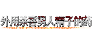 外用杀害男人精子的药 (外用杀害男人精子的药【电.话186x0156x9662-Q194843976林氏药业】我们做的是长期生意,靠的是老客户长期支持
参考消息网2月20日报道 韩媒称，“剩女多、离婚率高的城市，房价一定会上涨。”这是中国经济学家金岩石2016年12月参加在上海举行的房地产相关论坛时说的话。
)