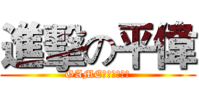 進擊の平偉 (GAME　ＳＴＡＲＴ)