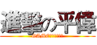進擊の平偉 (GAME　ＳＴＡＲＴ)