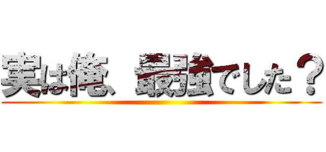 実は俺、最強でした？ ()