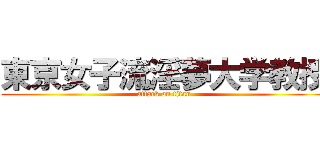東京女子流淫夢大学教授 (attack on titan)