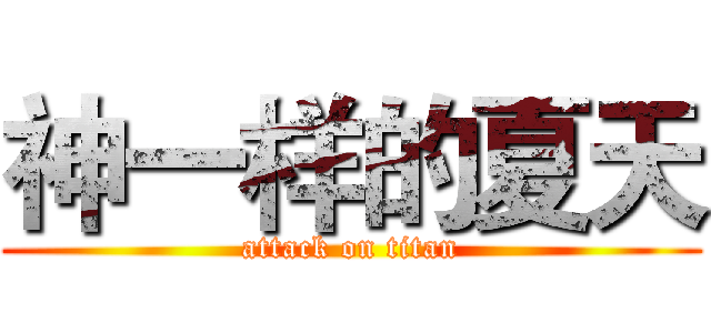 神一样的夏天 (attack on titan)