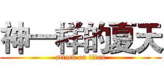 神一样的夏天 (attack on titan)