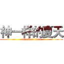 神一样的夏天 (attack on titan)