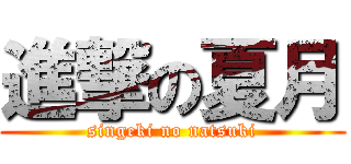 進撃の夏月 (singeki no natsuki)