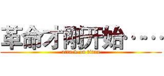 革命才刚开始…… (attack on titan)