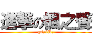 進撃の楓之聲 (god like)