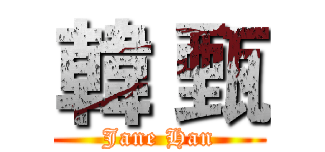 韓 甄 (Jane Han)