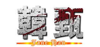 韓 甄 (Jane Han)