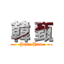 韓 甄 (Jane Han)
