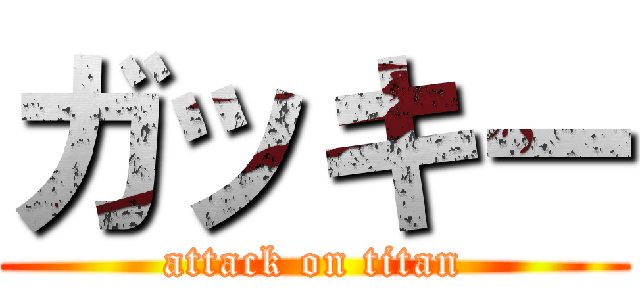 ガッキー (attack on titan)