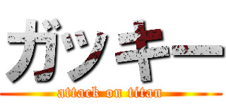 ガッキー (attack on titan)