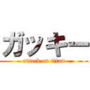 ガッキー (attack on titan)