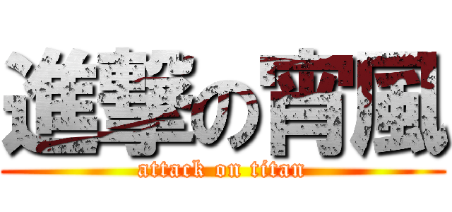 進撃の宵風 (attack on titan)